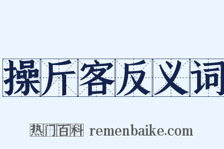 操斤客反义词是什么意思的图片